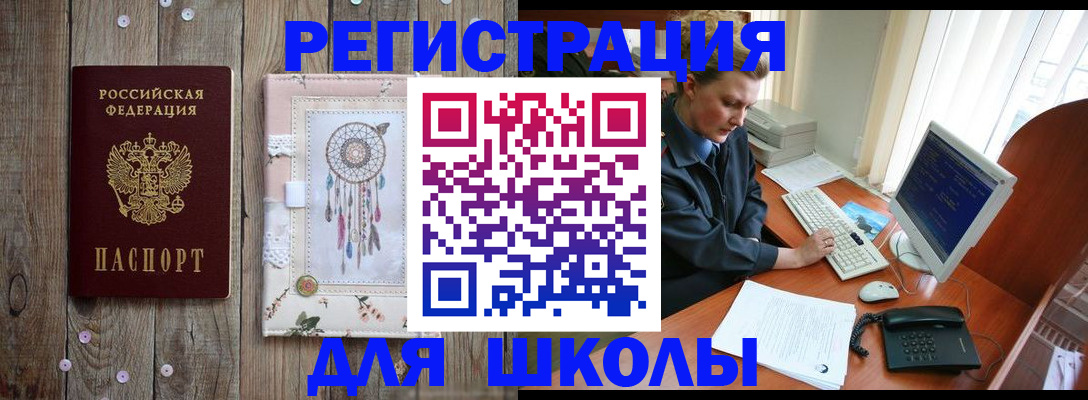 временная регистрация для школы в Барабинске